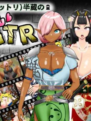 寝取（ネットリ）半蔵の爆乳NTR【ポンドゥ紅葉】