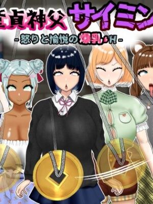 童貞神父サイミン -怒りと愉悦の爆乳H-【ポンドゥ紅葉】