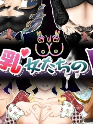 爆乳女たちの闇【ポンドゥ紅葉】
