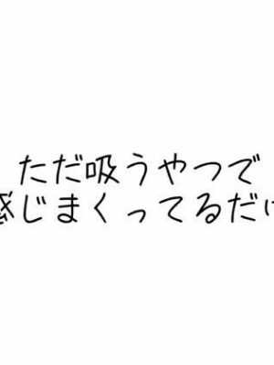 実演オナニー音声 ただ吸うやつで感じまくってるだけ【オトナの哺乳瓶?八女歩】
