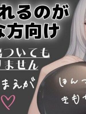 射精管理用 マゾさん向け シチュエーションボイス メンヘラ彼女に罵倒してってお願いしてみた【オトナの哺乳瓶?八女歩】