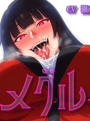 ハメグルイ【ボトムズ】