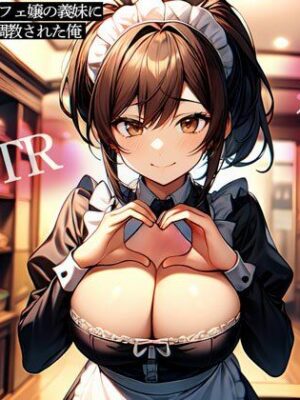 【逆NTR】コンカフェ嬢の義妹に寝取られ前立腺調教された俺【またたび】