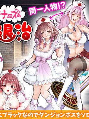 診療所ナースのソロ退治【千年郷】