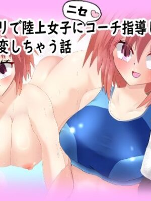 催◯アプリで陸上女子にニセコーチ指導して、常識改変しちゃう話【気狂いなすび】