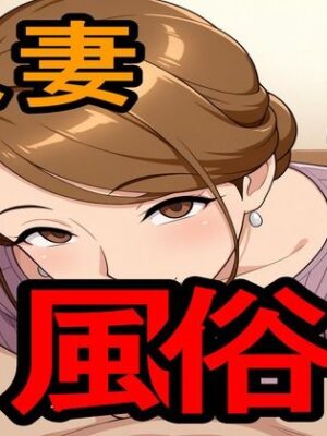 人妻風俗【えちえちげーむず】