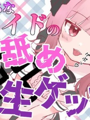 【ゲップ×メイド×マゾ向け】いじわるメイドの耳舐めゲップでご主人様をわからせご奉仕♪【オナサポ×寸止め】【団地妻ろうれ】