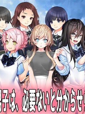 お漏らし男子は、必要ないと分からせられる世界。【M小説同盟】