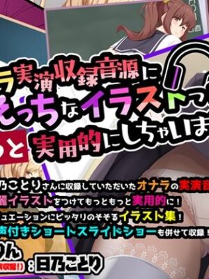 オナラ実演収録音源にえっちなイラストつけてぐぐっと実用的にしちゃいました！ 6【サークルSBD】