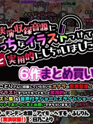 オナラ実演収録音源にえっちなイラストつけて実用的にしちゃいました！ 6作まとめ買いセット【サークルSBD】