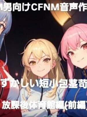 M男向けCFNMボイス作品  恥ずかしい短小包茎いじめ  放課後体育館編  【前編】【CFNM女学園】