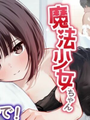 【寝取られ妄想えっち】魔法少女ちゃん、堕ちないで！【NTRの想像者】
