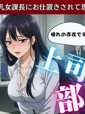 上司と部下〜憧れの巨乳女課長にお仕置きされて思わす？射精〜痴女物語【性欲モンスター企画】