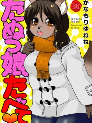 たぬっ娘たべて【かなもりゆねね】