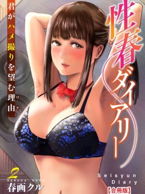 性春ダイアリー〜君がハメ撮りを望む理由〜【合冊版】【春画クル】