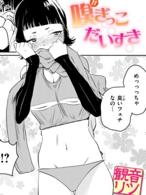 嗅ぎっこだいすき【観音リツ】