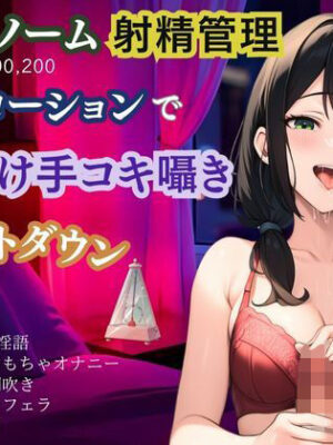 【メトロノーム×射精管理】お潮ローションで唾かけ手コキ囁き淫語★カウントダウン【かえでの木】