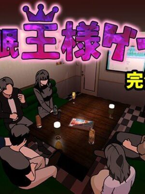 催●王様ゲーム  完全版【サークルENZIN】