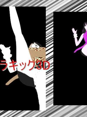 パンチラキック3D【柳原平和】