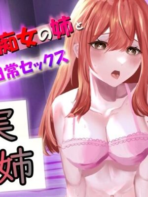 優しい痴女の姉と日常セックス【ふわふわネジ工房】