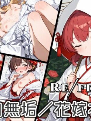 Refrain 白無垢/花嫁衣裳【0番のりば】