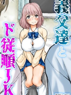 義父達とド従順JK-ギフペット-（4）【真咲シサリ】