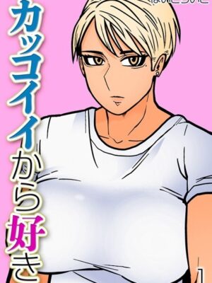 カッコイイから好き（1）【はいどらいど】