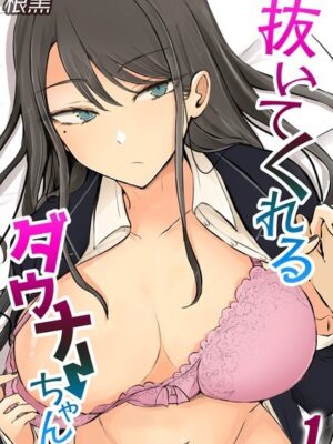 抜いてくれるダウナーちゃん（1）【根黒】