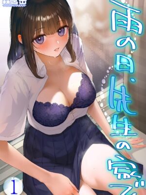雨の日、先生の家で -ずっとこうしてほしかったから…- 【タテヨミ版】【森宮缶】