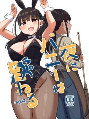 夜にバニーは（ベッドで）跳ねる【千氏夜】