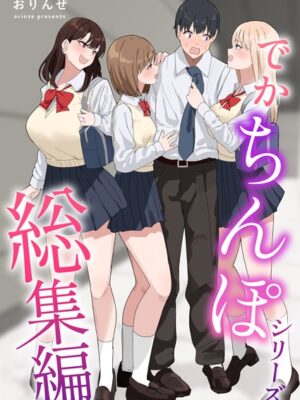 でかちんぽシリーズ総集編【白抜き修正版】【おりんぜ】