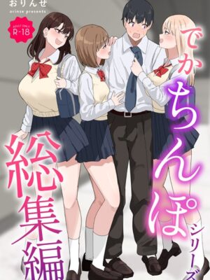 でかちんぽシリーズ総集編【モザイク修正版】【おりんぜ】