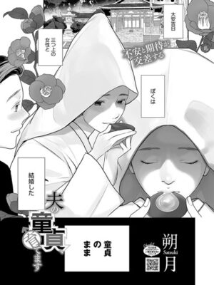 夫の童貞、育てます【朔月】