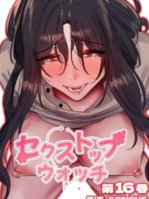 【フルカラー】セクストップウォッチ【単行本版】【Serious】