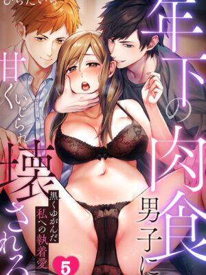 年下の肉食男子に甘くいじられ壊される〜黒くゆがんだ私への執着愛〜【フルカラー】（5）【ひらたいら】